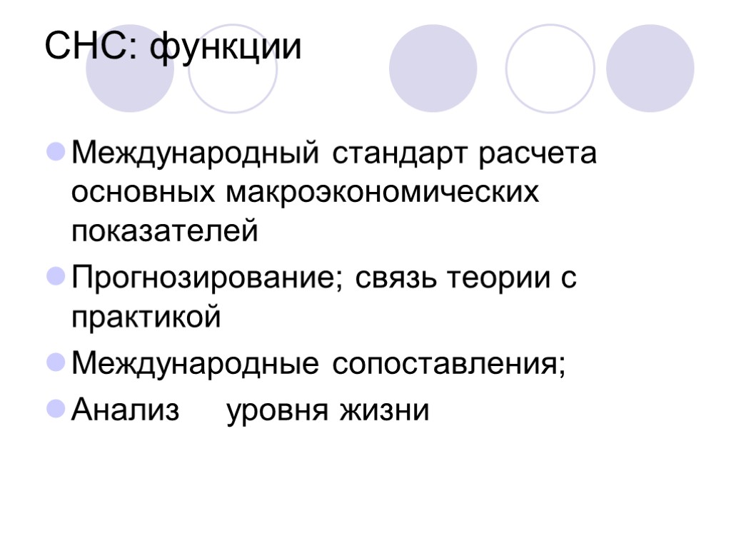 СНС: функции Международный стандарт расчета основных макроэкономических показателей Прогнозирование; связь теории с практикой Международные